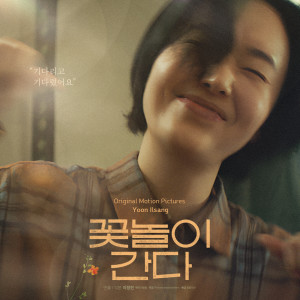 윤일상的专辑꽃놀이 간다 (Original Motion Picture Soundtrack)