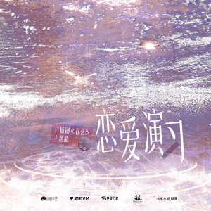 Album 恋爱演习 from 马里奥