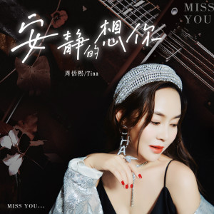 Album 安静的想你 from 周恬熙