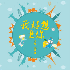收听亦勋的我好想盘你歌词歌曲