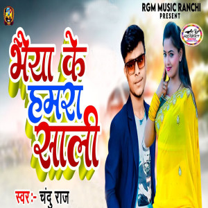 Chandu Raj的专辑Bhaiya Ke Hamra Sali