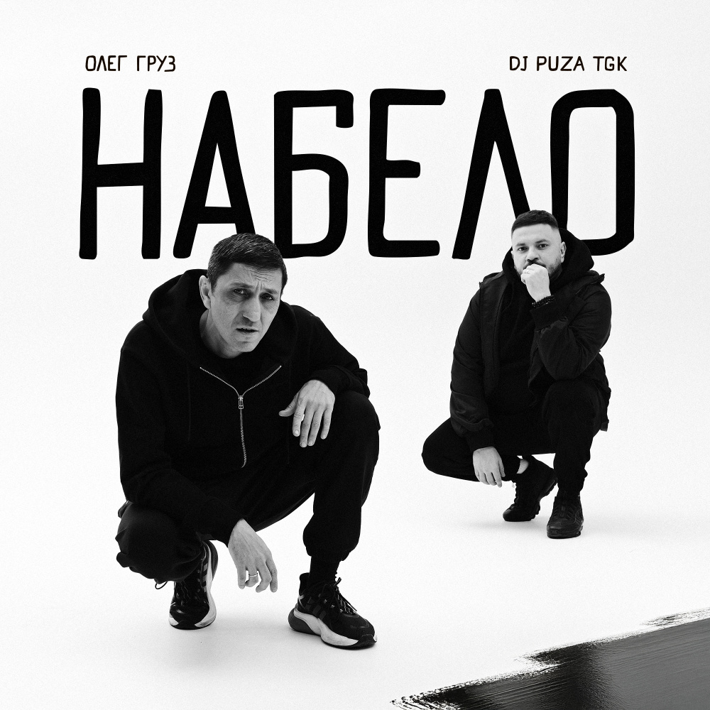 Набело