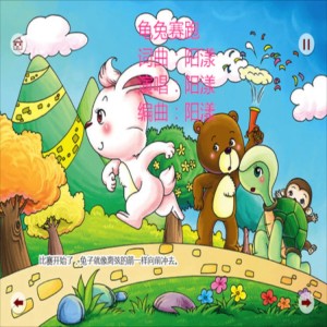 Listen to 龟兔赛跑 (完整版) song with lyrics from 阳漾