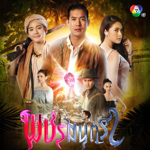 อัลบัม เพลงประกอบละครพชรมนตรา ศิลปิน เวียร์ ศุกลวัฒน์