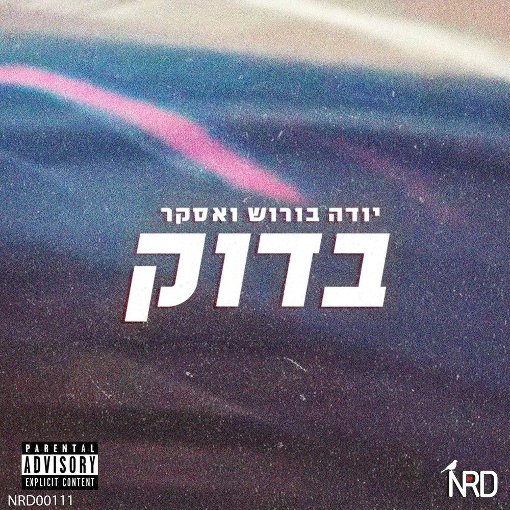 בדוק (Explicit)