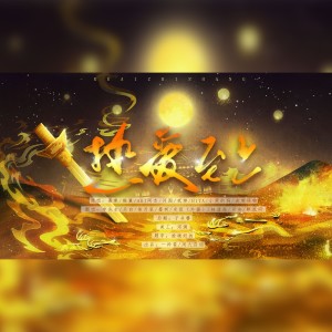Listen to 热爱至上 (cover: 河图音频怪物慕寒i2star贰婶橙翼) (完整版) song with lyrics from 林清颜