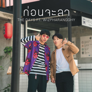 อัลบัม ก่อนจะลา - Single ศิลปิน TheDays