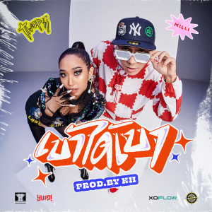 收聽Twopee Southside的เบาได้เบา歌詞歌曲