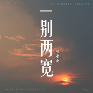 收聽程小小的一別兩寬 (伴奏)歌詞歌曲