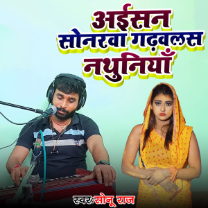 Sonu Raj的专辑Aisan Sonarwa Gadhawlas Nathuniya