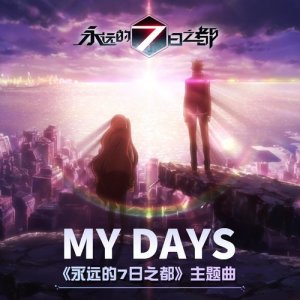 鈴木このみ的專輯My Days (《永遠的7日之都》主題曲)