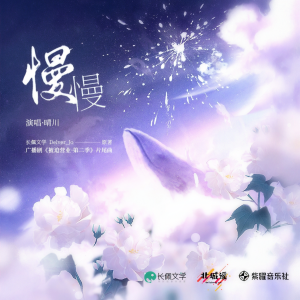 Album 慢慢（广播剧《被迫营业·第二季》主题曲） from 晴川