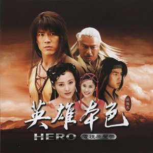 收聽英雄本色的蟄伏歌詞歌曲