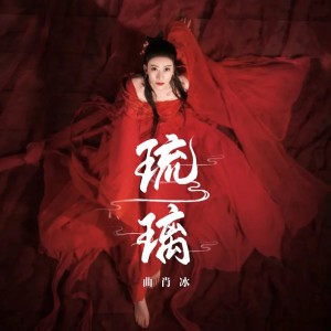 收听曲肖冰的琉璃 (DJ版)歌词歌曲
