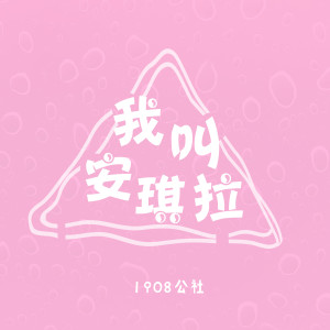 收听1908公社的我叫安琪拉歌词歌曲