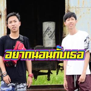 收聽เด็กเลี้ยงควาย的อยากนอนกับเธอ歌詞歌曲