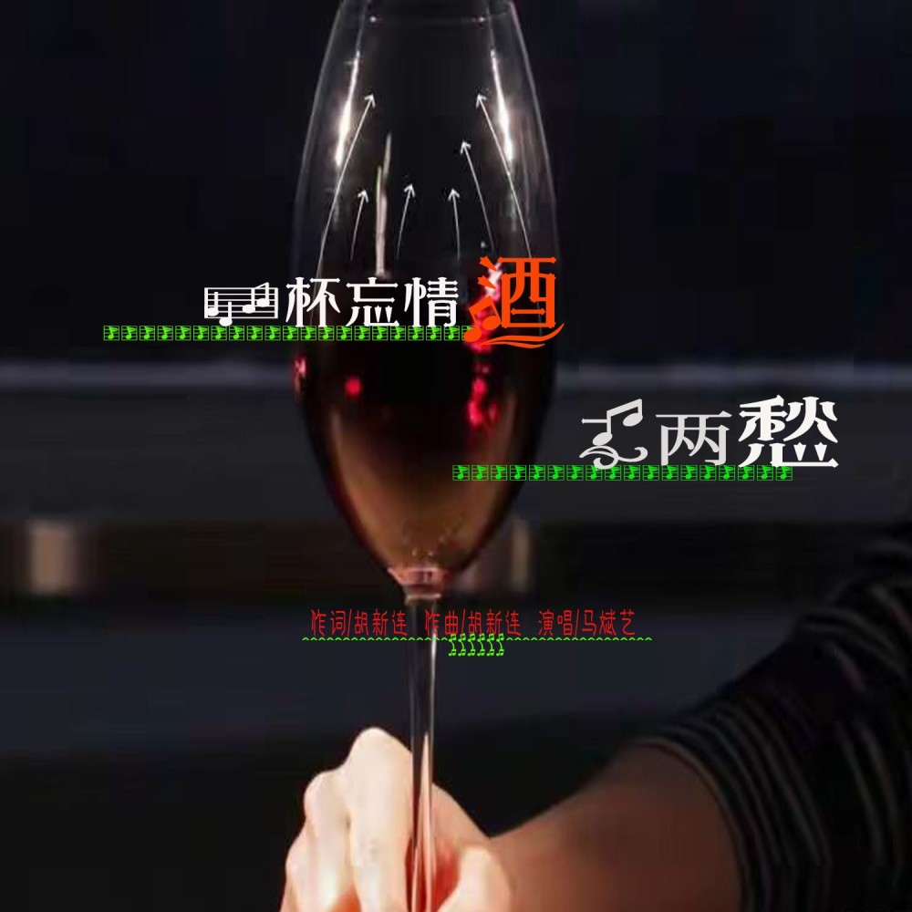 一杯忘情酒二两愁 (完整版)