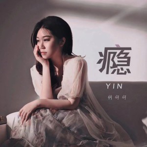 Listen to 瘾 song with lyrics from 何仟仟