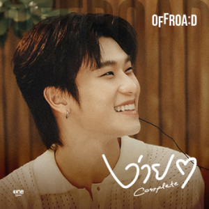 ดาวน์โหลดและฟังเพลง ง่ายๆ (COMPLETE) พร้อมเนื้อเพลงจาก Offroad Kantapon
