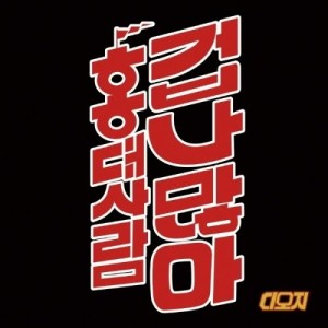 ดาวน์โหลดและฟังเพลง Very Many People in Hongdae พร้อมเนื้อเพลงจาก DOZ