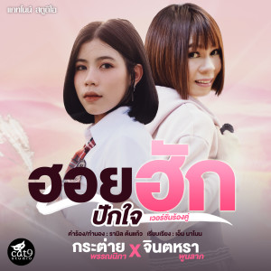 收聽Jintara Poonlarp的ฮอยฮักปักใจ (Instrumental Version)歌詞歌曲