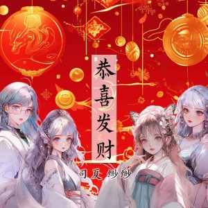 收聽司夏的恭喜發財 (cover: 劉德華) (完整版)歌詞歌曲