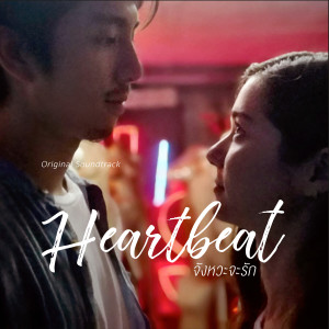 Dengarkan Jangwajarak (From “Heartbeat” Original Soundtrack) lagu dari วี วิโอเลต วอเทียร์ dengan lirik