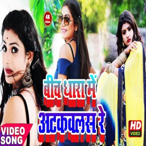 Listen to Bich Dhara Me Atakals Re song with lyrics from Ashish Albela