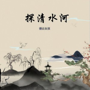 收聽德云女孩的探清水河歌詞歌曲