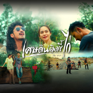เต็ม นาวา的专辑เศษดินติดขี้ไก่ - Single