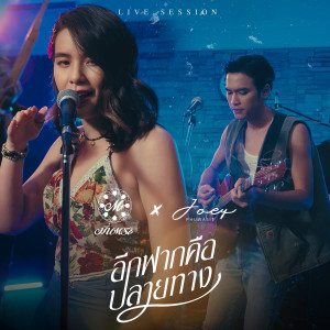 ดาวน์โหลดและฟังเพลง อีกฟากคือปลายทาง (Live Session) พร้อมเนื้อเพลงจาก มีนตรา อินทิรา