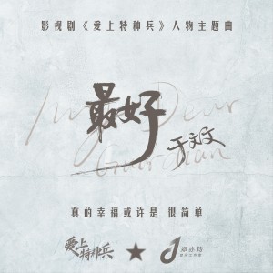 收聽於文文的最好(影視劇《愛上特種兵》人物主題曲)歌詞歌曲