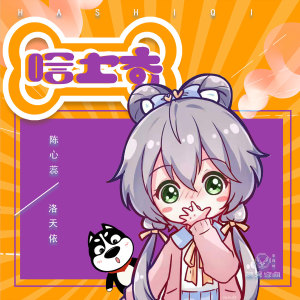 Listen to 哈士奇 song with lyrics from 陈心蕊