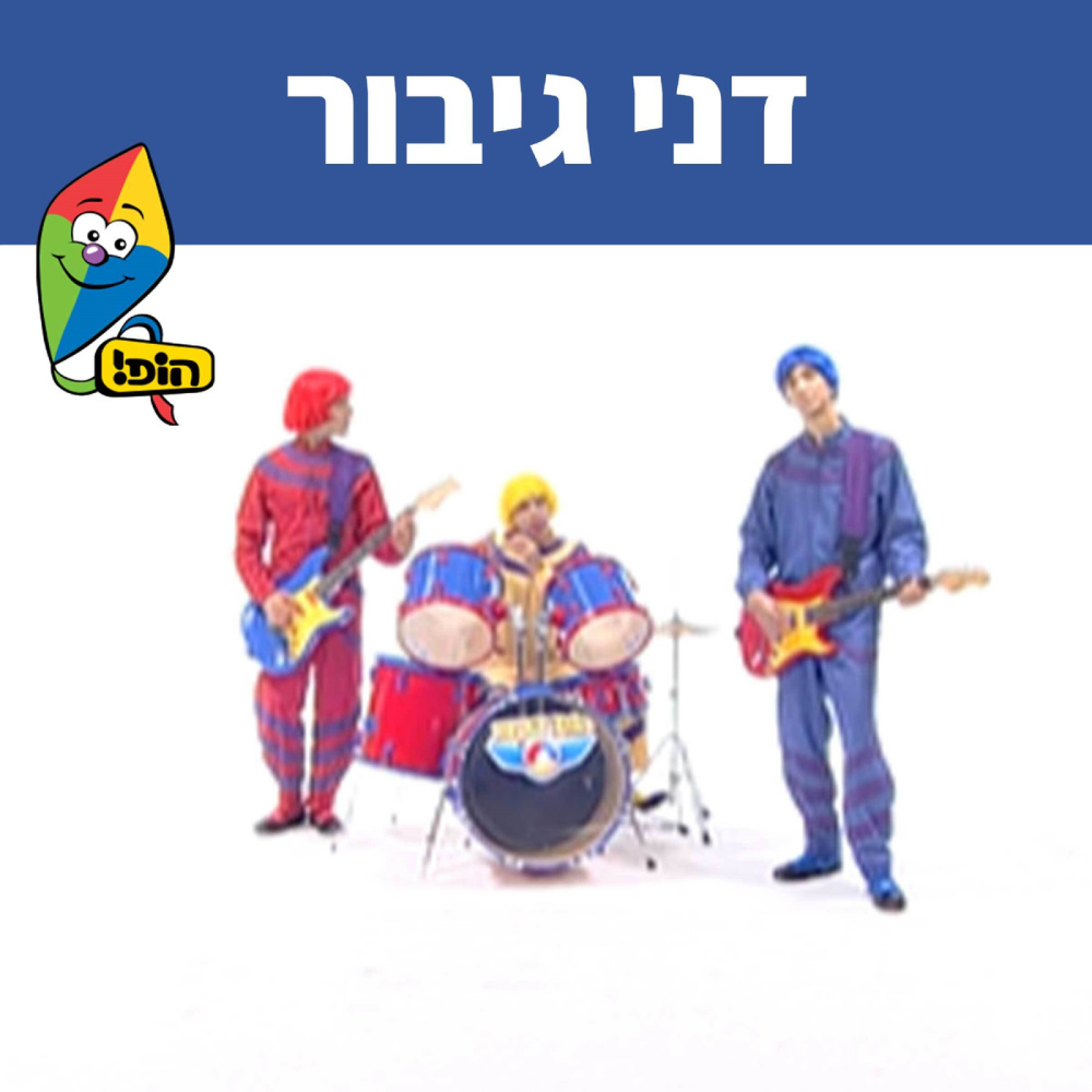 דני גיבור