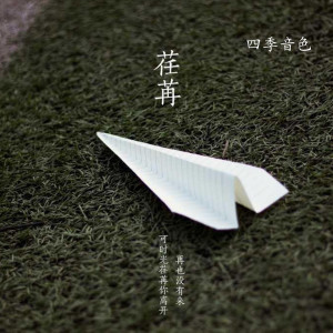 ดาวน์โหลดและฟังเพลง 荏苒 พร้อมเนื้อเพลงจาก 四季音色