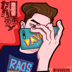 Listen to 如梦 (正式版) song with lyrics from 邓鑫晨