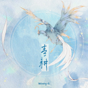 青耕 dari Winky诗