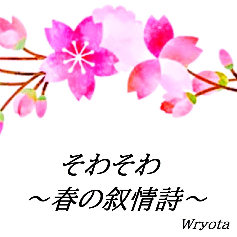 そわそわ～春の叙情詩～ (feat. 結月ゆかり)