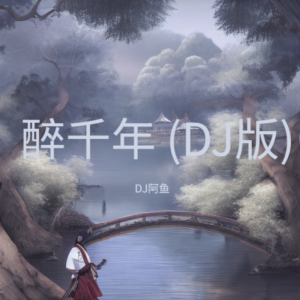 Listen to 醉千年 (DJ版) song with lyrics from DJ阿鱼