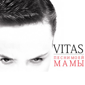 Dengarkan Гадалка lagu dari Vitas dengan lirik