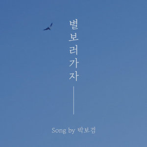 Dengarkan Let's go see the stars lagu dari 박보검 dengan lirik
