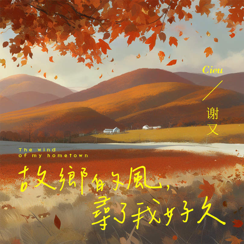 怎么想回家乡了 (伴奏)