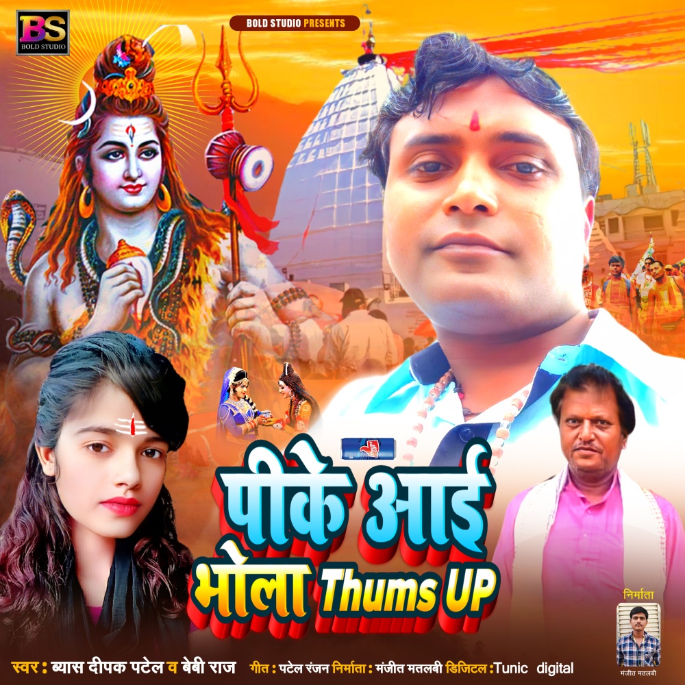 Pike Aai Bhola Thums Up (Bhojpuri)