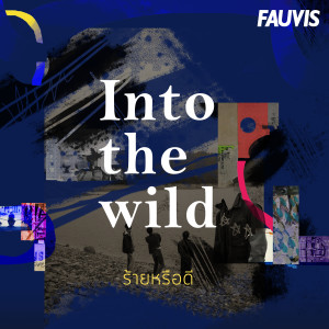 Listen to ร้ายหรือดี song with lyrics from Fauvis