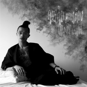 Album คนเดียวบนเตียง oleh Nui Wiriyapa
