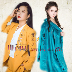 Listen to 听闻远方有你 song with lyrics from 雪菲儿