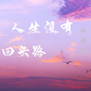收聽白宏哲的人生沒有回頭路歌詞歌曲