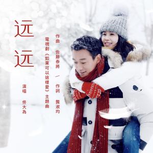 Listen to Yuan Yuan song with lyrics from 佟大为