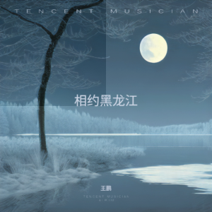 Dengarkan lagu 相约黑龙江伴奏 (伴奏) nyanyian 王鹏 dengan lirik