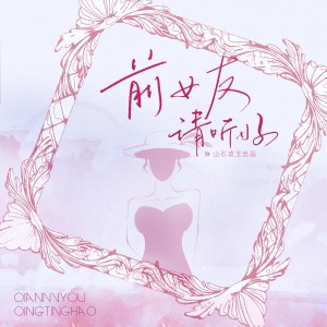 收听涵十六的前女友请听好 (完整版)歌词歌曲
